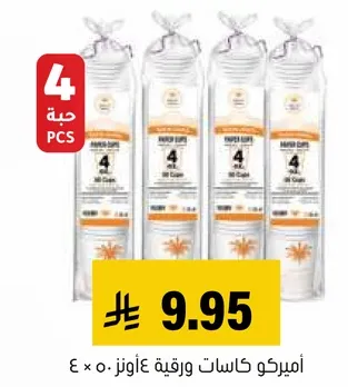 اميريكو كاسات ورقيه 4 اونز.