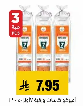 اميركو كاسات ورقيه 7 اونز، عبوه 3.