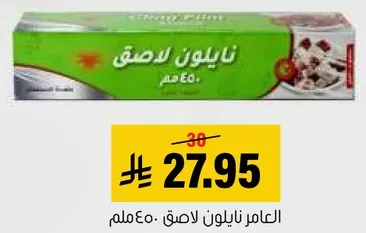 غلاف بلاستيكي لحفظ الطعام.