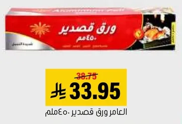 العامر ورق قصدير 450م