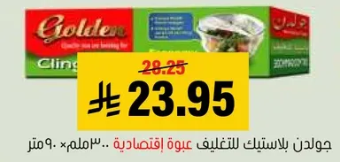 جولدن بلاستيك للتغليف - عبوه اقتصاديه 30 سم × 90 متر