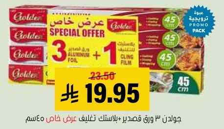 عرض خاص: 3 ورق قصدير + 1 فيلم لاصق.