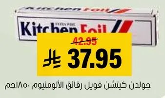 جوالد كيتشن فويل رقايق الالمنيوم.