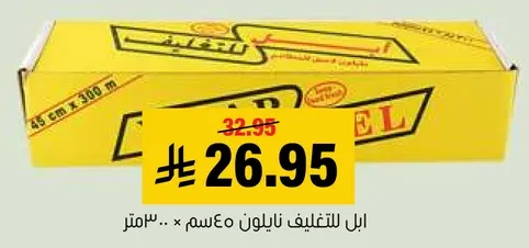 فويل المنيوم 45 سم × 300 متر