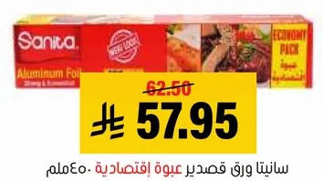 سانيتا ورق قصدير عبوه اقتصاديه - 450ملم.