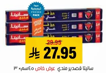 سانيتا قسميزر مندي عرض خاص 450 سم × 3.