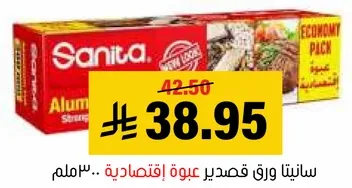 سانيتا ورق قصدير عبوه اقتصاديه.