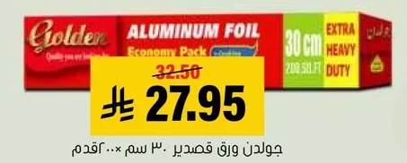 جولدن ورق قصدير - باقه اقتصاديه، 30 سم × 10 م، ثقيل جدا.