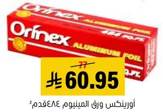 اورينكس ورق المنيوم 64قدم².