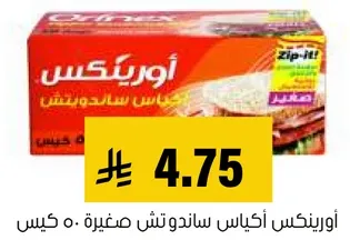 اورينكس اكياس ساندويتش مضغوطه: 0.5 كيس.