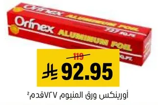 اورفنيكس ورق المنيوم 27قدم.