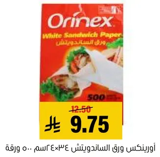 اورينكس ورق السندويتش 500 ورقه.