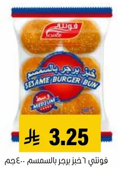 فوتني خبز برجر بالسمسم 400 جرام.