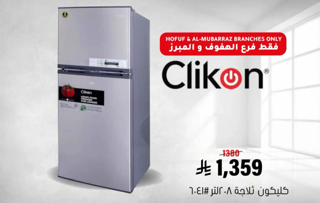 ثلاجه كليكون بسعه 8.0 قدم مكعب.