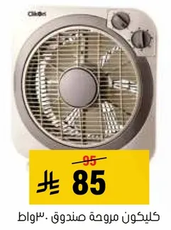 مروحه صندوق كليكون 30 وات