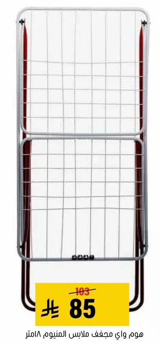 مجفف ملابس من الالمنيوم.