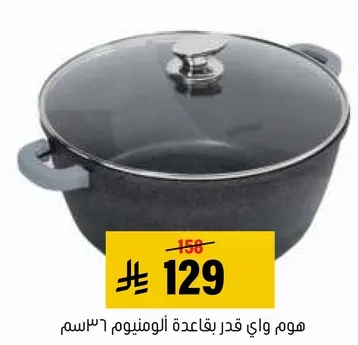 هوم واي قدر بقاعده الالمنيوم 63 سم.