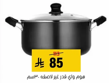 هوم واي قدر غير لاصقه.