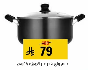 قدر غير لاصق بسعه 28 سم.