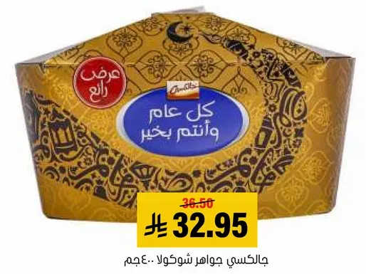 Jalabih Jawahir Chocolate 400g.
