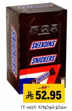 سنيكرز شوكولاته، ٤٠ قطعه.