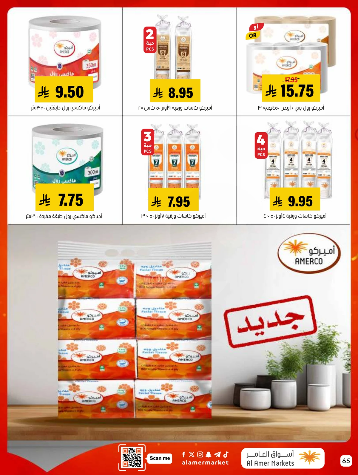 العروض الاسبوعية - صفحة 65