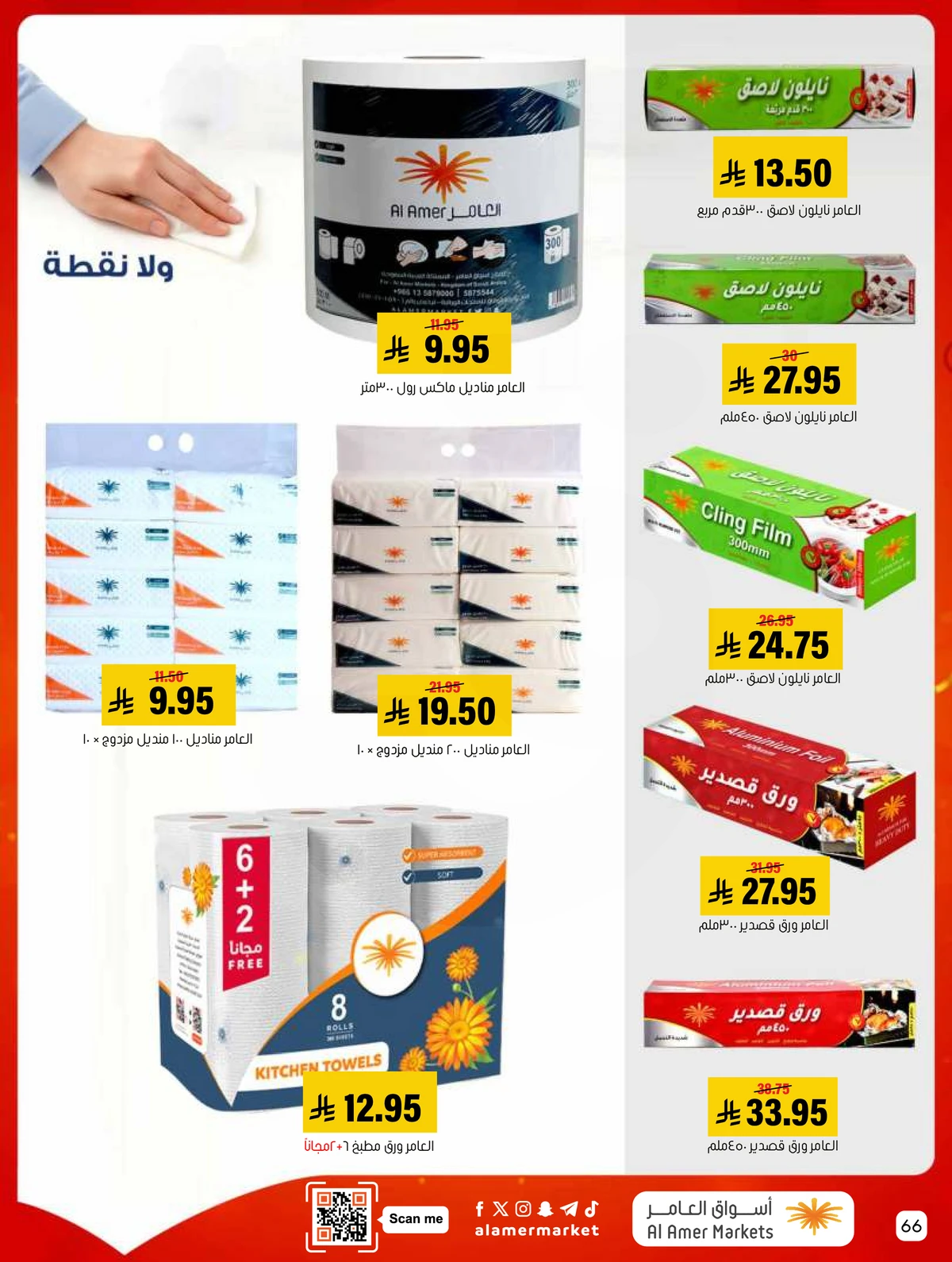 العروض الاسبوعية - صفحة 66