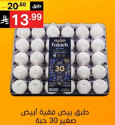 Fakieh frozen white eggs, small size, 30 pieces.