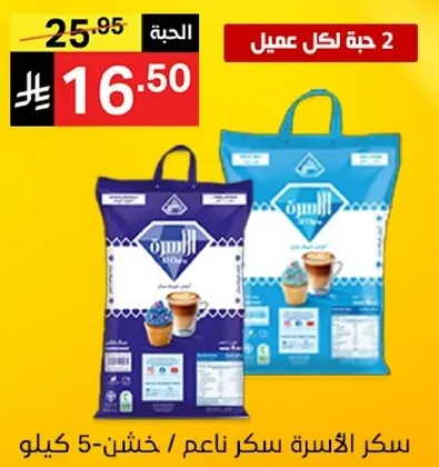 سكر الاسره ناعم - 5 كيلو