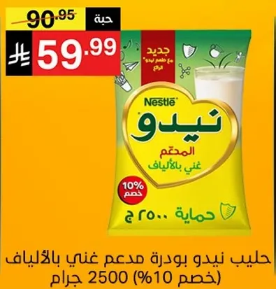 حليب نيدو بودره مدعم غني بالفيتامينات. 2500 جرام (10% دسم).