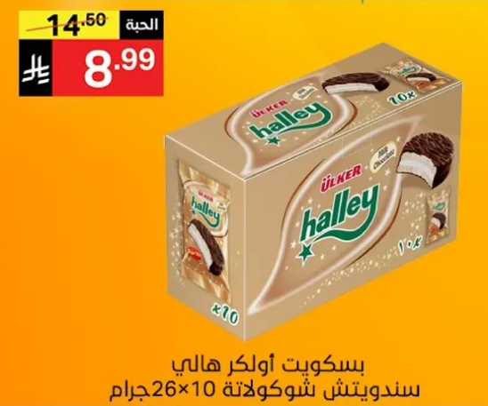 بسكويت اولكر هالي سندويش شوكولاته 10×26جرام.
