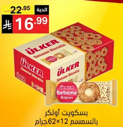 بسكويت اولكر بالسمسم