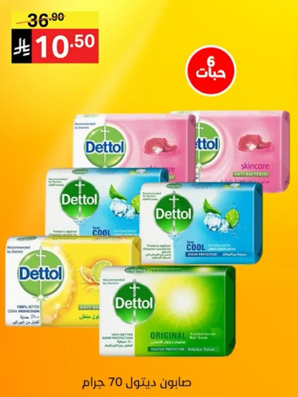 صابون ديتول 70 جرام.