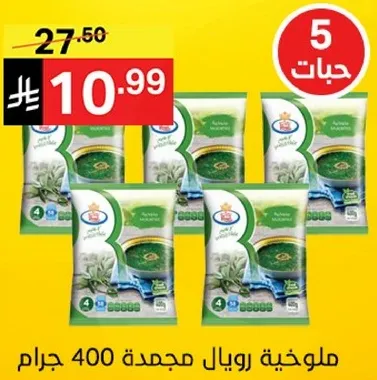 ملوخيه رويال مجمده 400 جرام.