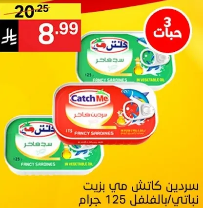 سردين كاتش مي بزيت نباتي، 125 جرام.