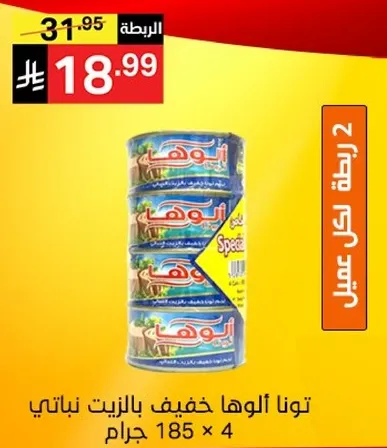 توناالواحهاخفيفبالزيتنباتي185جرام×4.