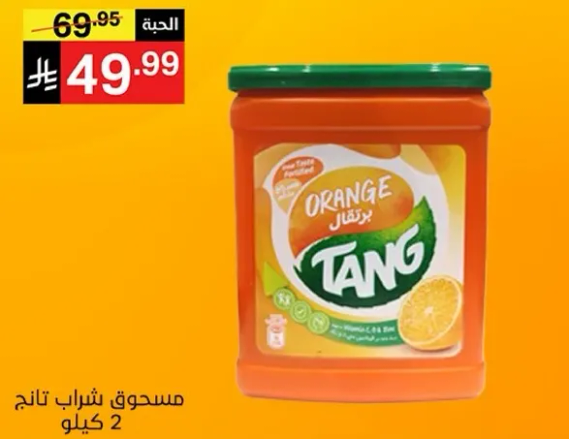 مسحوق شراب تانج 2 كيلو