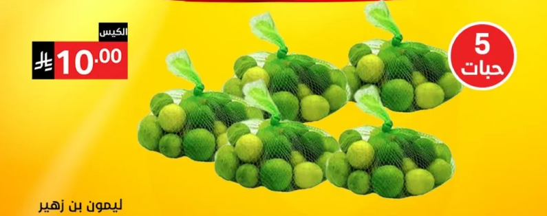 ليمون بن زهر، 5 حبات.