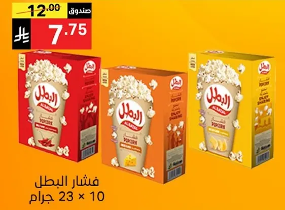 فشار البطل بنكهتين: كلاسيكي، جبنه، وكاراميل. تحتوي كل علبه علي 10 اكياس بوزن 23 جرام.