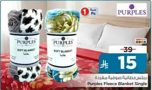 بطانيه فليس مفرده من بربلز