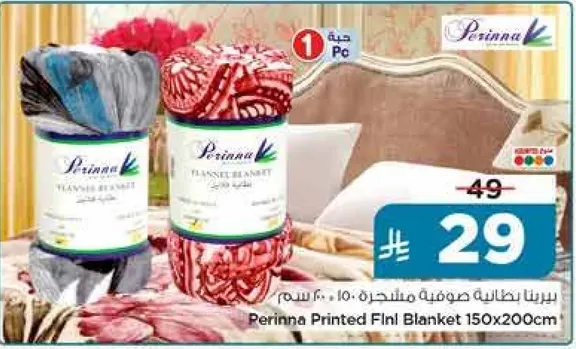 بطانيه مطبوعه من بيرينا 150x200 سم