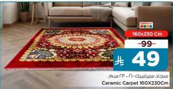 سجاد سيراميك 160×230 سم
