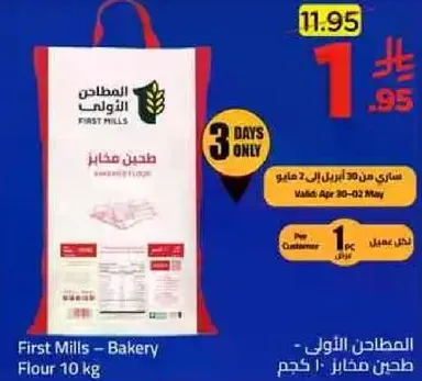 المطاحن الاولي - دقيق مخبز 10 كجم