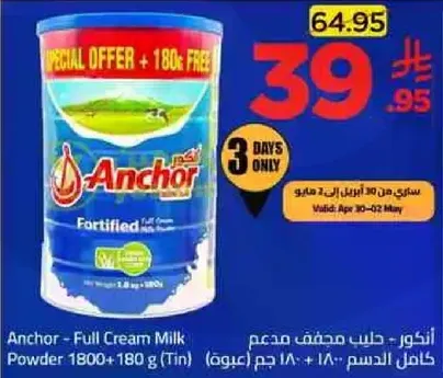 انكور - حليب مسحوق مدعم 1800 جرام + 180 جرام (عبوه)