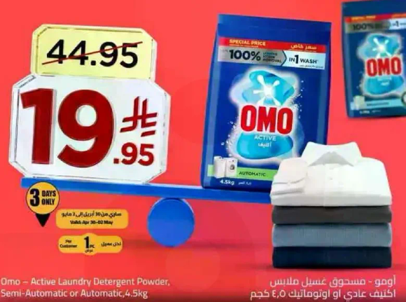 اومو - مسحوق غسيل نشط، نصف اوتوماتيكي او اوتوماتيكي، 4.5 كجم