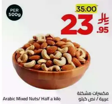 مكسرات مشكله / نصف كيلو