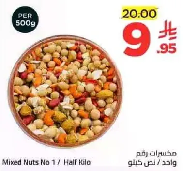 مكسرات رقم 1 / واحد نصف كيلو