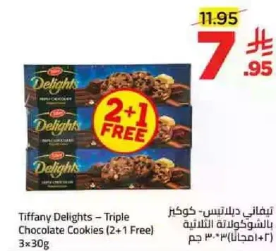 Tiffany Delights - Triple Chocolate Cookies (2+1 Free)