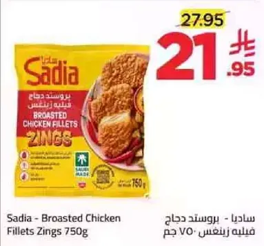ساديه - بروستد دجاج فيليه زينغز 750 جرام