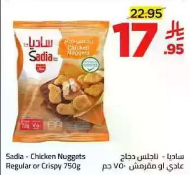 سادي - ناجتس دجاج عادي او مقرمش 750 جرام